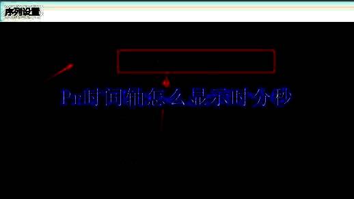 用户在Adobe Premiere Pro中右键点击视频素材，准备进入序列设置的操作界面