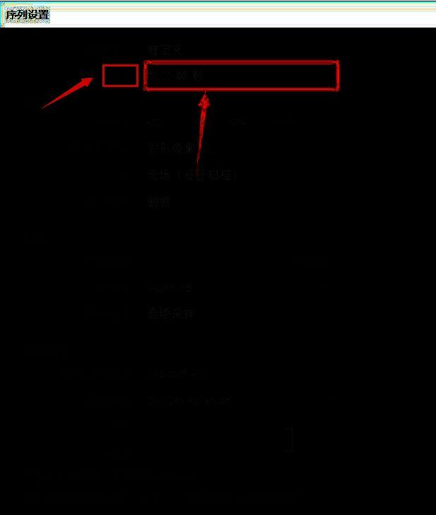 Pr软件中显示格式设置为30fps时间码的选项界面