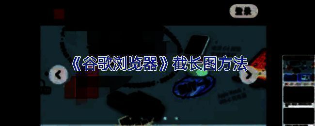 谷歌浏览器界面展示，屏幕中央显示网页内容，上方工具栏清晰可见