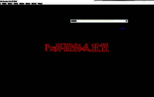 Adobe Premiere Pro启动界面，显示新建项目窗口
