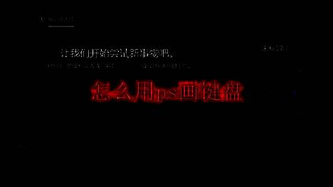 Photoshop新建画布界面，显示800x800像素设置参数