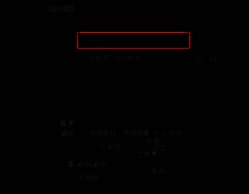 导出设置窗口中选择H.264编码的选项界面