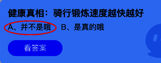 蚂蚁庄园7月24日答题页面截图，显示‘健康真相：骑行锻炼速度越快越好’题目及选项