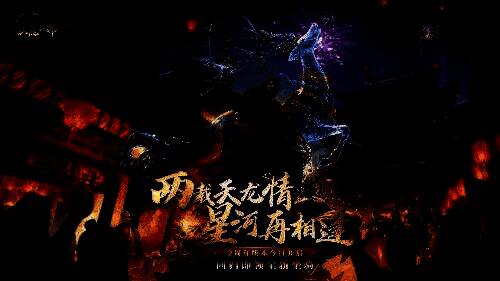 《天龙八部2》两周年庆典主视觉图，画面中金色鹿形坐骑穿梭星河，主角持剑立于云端，背景是绚丽的江湖夜景