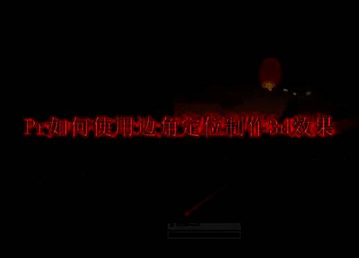 Adobe Premiere Pro软件界面展示，时间轴上排列着视频素材，右侧为效果面板