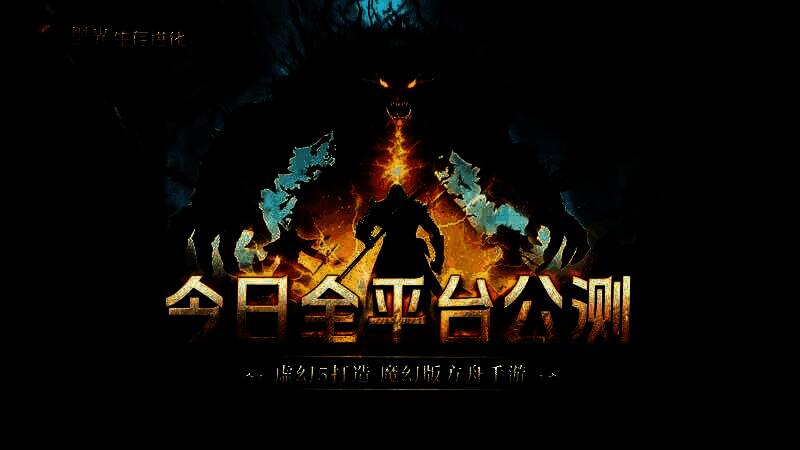 游戏宣传海报展示多位角色并肩作战，巨兽咆哮，魔法与武器交织，场面宏大