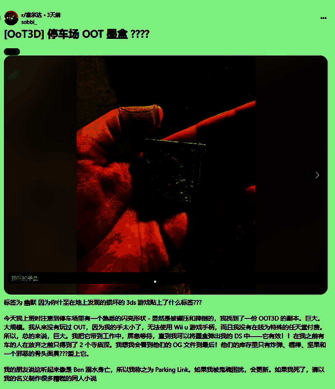 一名玩家在停车场地面发现的《塞尔达传说：时之笛3D》3DS卡带，卡带外壳明显变形受损