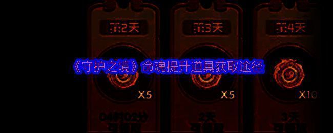 《守护之境》命魂系统界面展示，显示武将命魂等级、技能解锁进度及动态头像预览