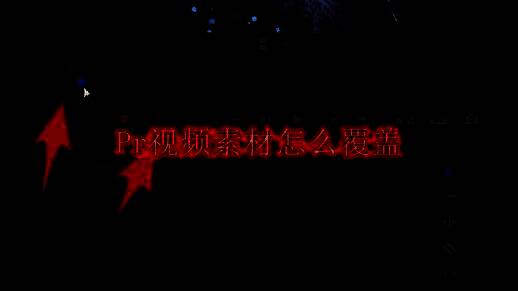 Adobe Premiere Pro软件界面展示，时间轴上排列着多个视频片段，界面清晰专业