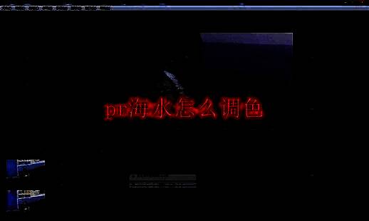 调色前后对比图，左侧为原始偏灰的海水画面，右侧为经过调色后色彩鲜明、蓝色通透的海洋场景