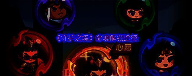《守护之境》命魂系统界面展示，武将周身环绕魂光，技能图标闪烁