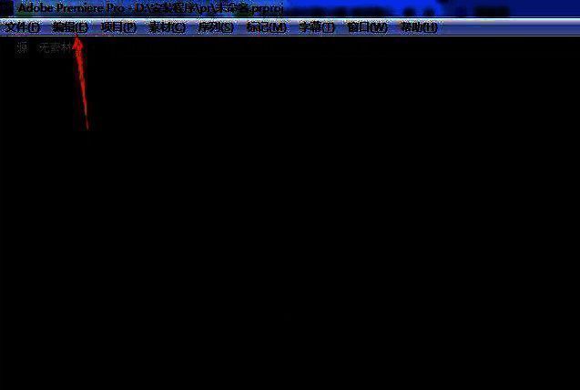 Premiere Pro顶部菜单栏高亮显示‘编辑’选项，下拉箭头清晰可见