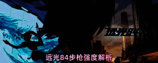 远光84游戏内步枪展示界面，多款主战步枪陈列于武器库中，背景为未来都市战场
