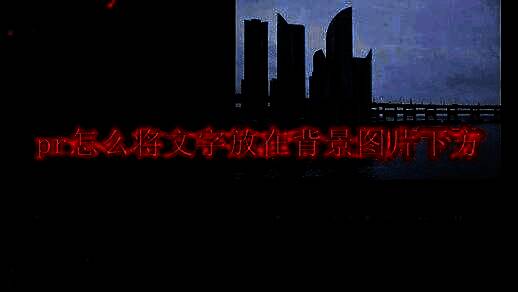 Adobe Premiere Pro界面展示图文合成效果，背景图片部分遮挡下方文字