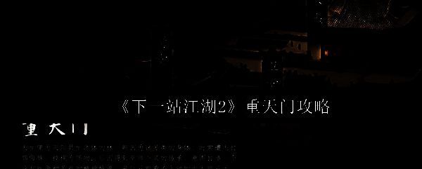 重天门门派场景，阴森古庙中烛火摇曳，门派标志悬浮于空中，氛围诡谲压抑