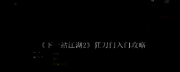狂刀门门派建筑外观，古朴威严的山门矗立于山巅，刀形旗帜迎风飘扬