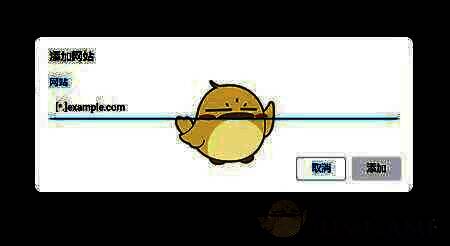 已添加的信任网站列表界面，显示新增的网址条目