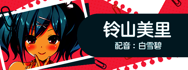 铃山美里角色立绘，挥手大笑，充满活力