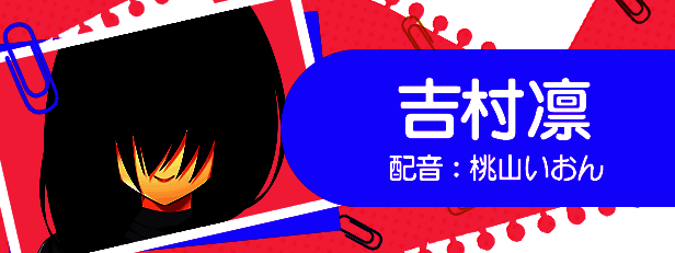 吉村凛角色立绘，侧身站立，长发飘逸，神情略带忧郁