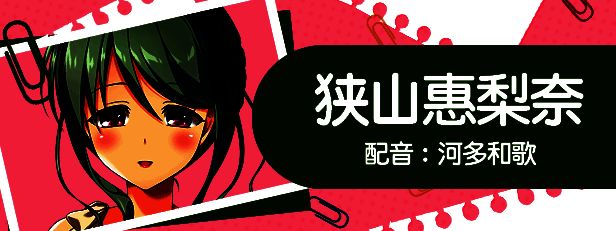 狭山惠梨奈教师形象插画，手持教案，面带鼓励微笑