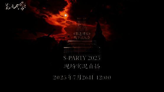 《影之刃零》S-Party 2025试玩会嘉宾阵容官宣海报，多位知名游戏制作人与媒体代表亮相