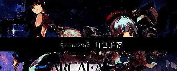 Arcaea游戏主界面展示，界面充满科技感与光影流动，角色立绘与音乐轨道交相辉映