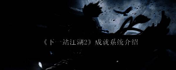 《下一站江湖2》游戏主界面展示，背景为古风山水与江湖建筑，营造出浓厚的武侠氛围