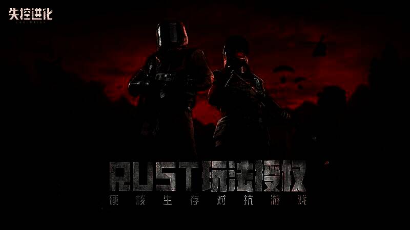 《失控进化》首曝宣传图，荒岛废土风格场景中，幸存者手持武器警惕环顾四周，远处是燃烧的建筑与灰暗天空