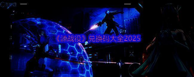 《源战役》游戏主界面展示，角色身穿未来风格战甲，背景为被异能光芒笼罩的现代都市