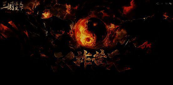 《三国：谋定天下》S7赛季宣传主视觉图，画面中黄巾军与汉军对峙，战火纷飞，气势恢宏