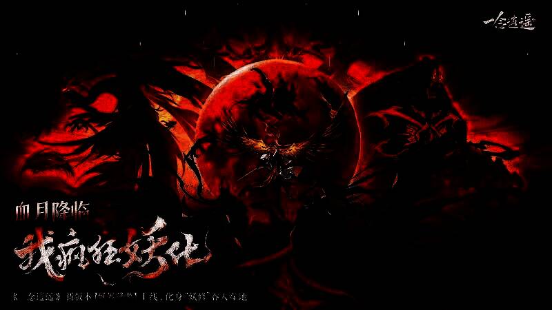 《一念逍遥》‘妖界降临’玩法场景，血月笼罩下玩家与巨大妖王激烈对战，技能特效炫目