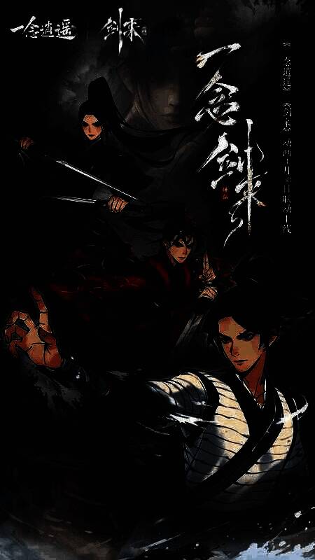 《一念逍遥》联动《剑来》宣传图，陈平安立于剑气长城之上，身后是落魄山与飘渺云海