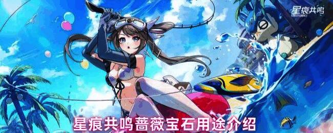 《星痕共鸣》中蔷薇宝石镶嵌界面展示，玩家正在为武器镶嵌红色攻击型宝石，界面显示属性提升数值