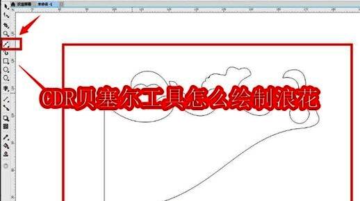 使用贝塞尔工具在CorelDRAW中绘制浪花外轮廓的界面截图，显示鼠标正在绘制曲线路径
