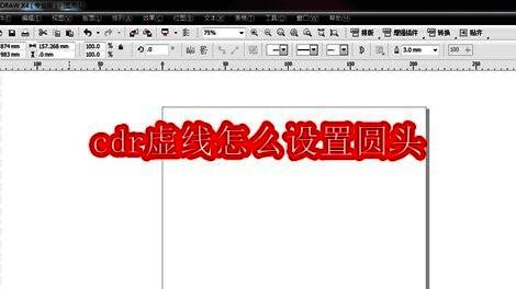 CorelDRAW界面中展示带有圆头端点的虚线线条效果