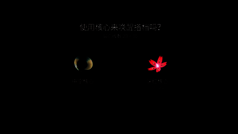 觉醒后角色立绘变化对比图，左侧为普通状态，右侧为觉醒形态，视觉效果显著升级