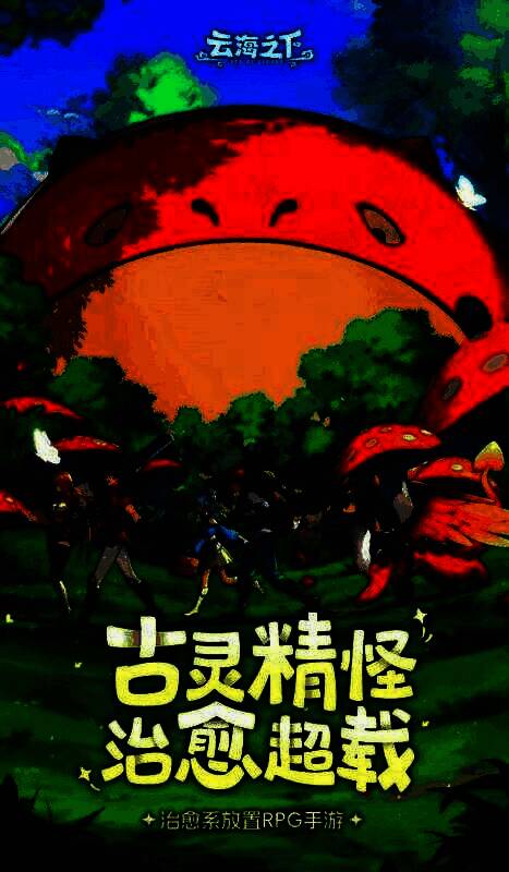 《云海之下》游戏主界面展示，天空岛屿漂浮，角色与幻兽悠闲行走，整体画面充满童话感