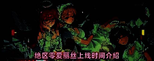 绝区零角色爱丽丝立绘展示，身穿战斗风格服饰，手持武器，眼神坚定，背景为都市废墟光影交错