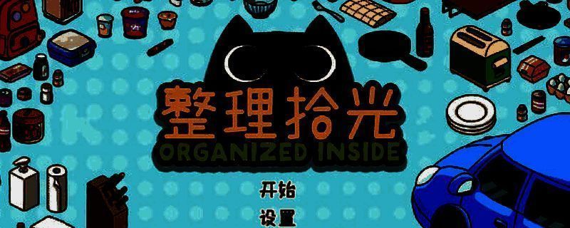 《整理拾光》游戏主界面展示，画面中一只小猫趴在堆满书籍和杂物的房间角落，整体风格温暖治愈