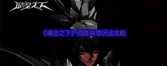 西隆·拜恩角色立绘展示，身穿铠甲手持长枪，气势凛然