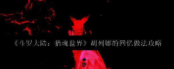 游戏界面展示胡列娜角色立绘与回忆任务图标，背景为暗红色调，充满神秘氛围