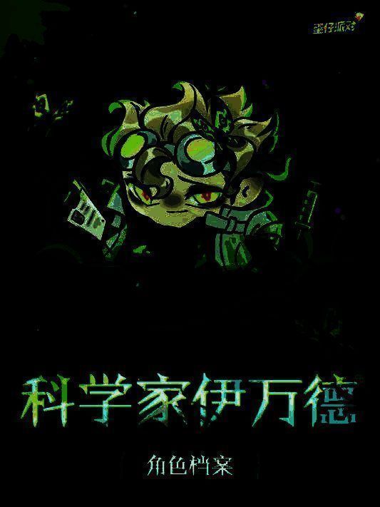 科学家伊万德立于实验室中央，身穿白袍，双眼泛着蓝光，身旁悬浮着两只半透明蝴蝶