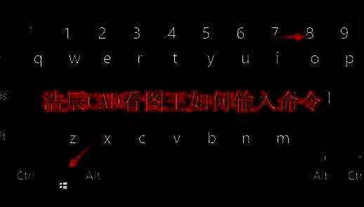 浩辰CAD看图王软件主界面展示，底部区域为命令行位置示意图