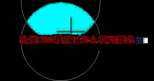 浩辰CAD看图王命令行输入H启动填充命令的操作界面