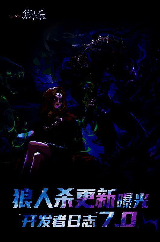 《狼人杀官方》年度新游企划宣传海报，展示西游角色、恋爱剧情、测谎仪等核心亮点