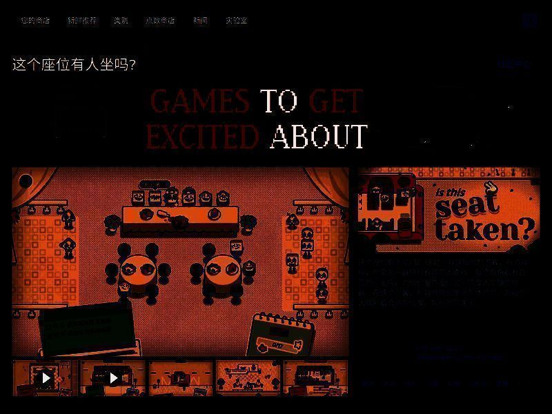 Steam商店页面截图，展示《这个座位有人坐吗？》游戏图标、价格信息及用户评价