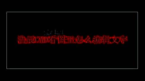 用户在浩辰CAD看图王界面中双击文字以进入编辑模式的操作示意图