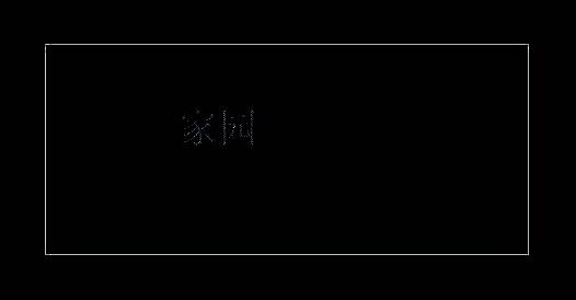 浩辰CAD看图王上方显示文字格式设置选项的界面截图