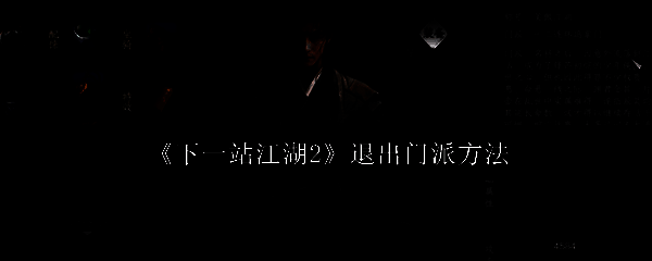 《下一站江湖2》游戏主界面展示，背景为江湖山水与门派建筑