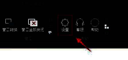 帮助菜单展开，设置选项高亮显示，提示用户下一步操作